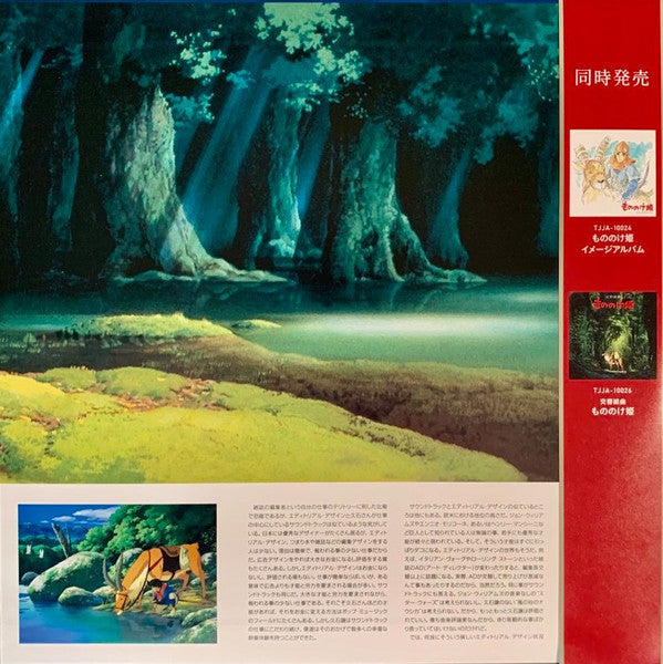 Joe Hisaishi : もののけ姫(サウンドトラック) (2xLP, Album, RE)