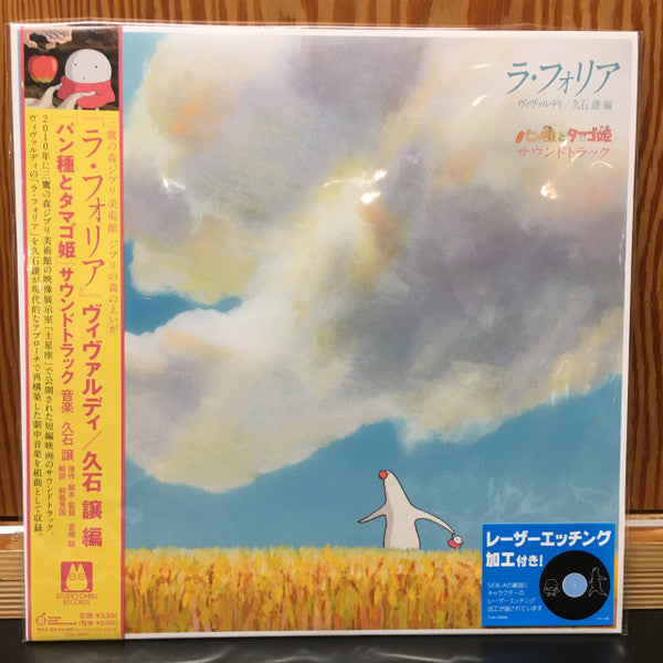 久石譲* / ヴィヴァルディ* : ラ・フォリア - パン種とタマゴ姫 サウンドトラック (LP, S/Sided, RSD, Etch, Ltd, RE)