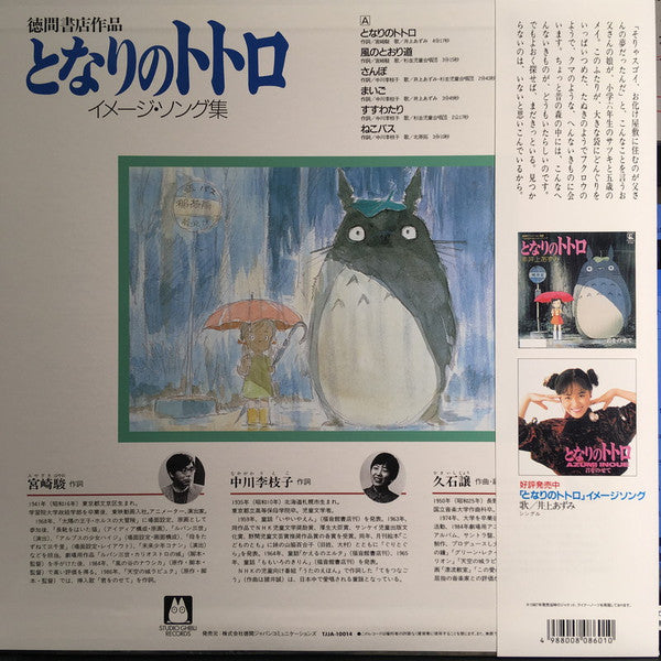 Joe Hisaishi : となりのトトロ (イメージ・ソング集) (LP, Album, RSD, RE, RP)