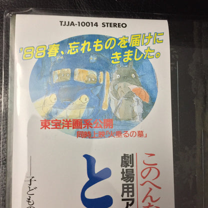 Joe Hisaishi : となりのトトロ (イメージ・ソング集) (LP, Album, RSD, RE, RP)