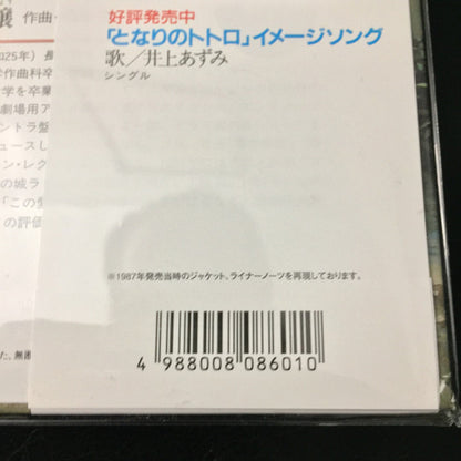 Joe Hisaishi : となりのトトロ (イメージ・ソング集) (LP, Album, RSD, RE, RP)