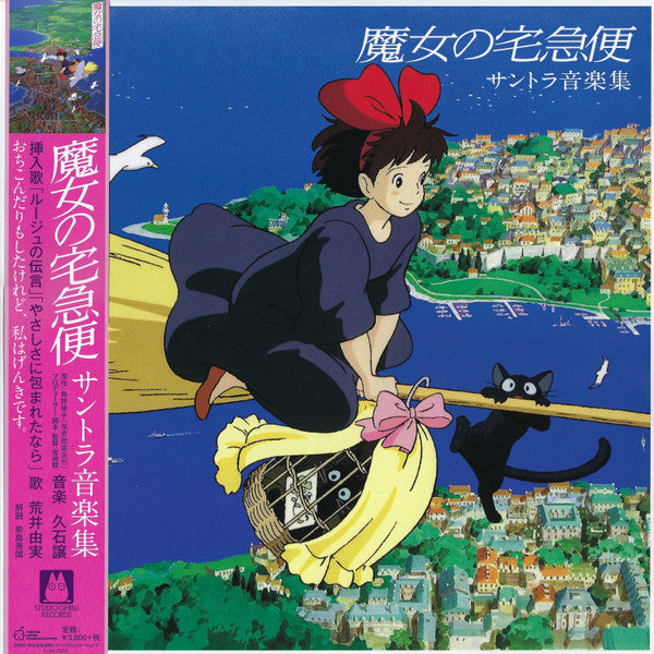 Joe Hisaishi : 魔女の宅急便 サントラ音楽集 (LP, Album, RE, RM)