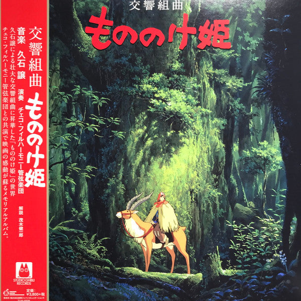 Joe Hisaishi : 交響組曲 もののけ姫 = Princess Mononoke Symphonic Suite (LP, Album)