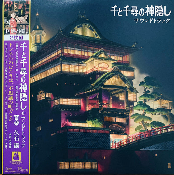 Joe Hisaishi : 千と千尋の神隠し サウンドトラック (LP + LP, S/Sided, Etch + Album, Gat)