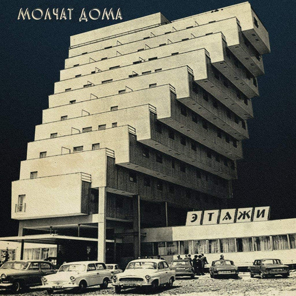 Молчат Дома = Молчат Дома : Этажи = Etazhi (LP, Album, RE, RP, Cok)