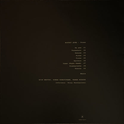 Молчат Дома = Molchat Doma* : Этажи = Etazhi (LP, Album, RE, RP, Cok)