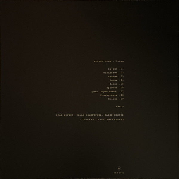 Молчат Дома = Молчат Дома : Этажи = Etazhi (LP, Album, RE, RP, Cok)