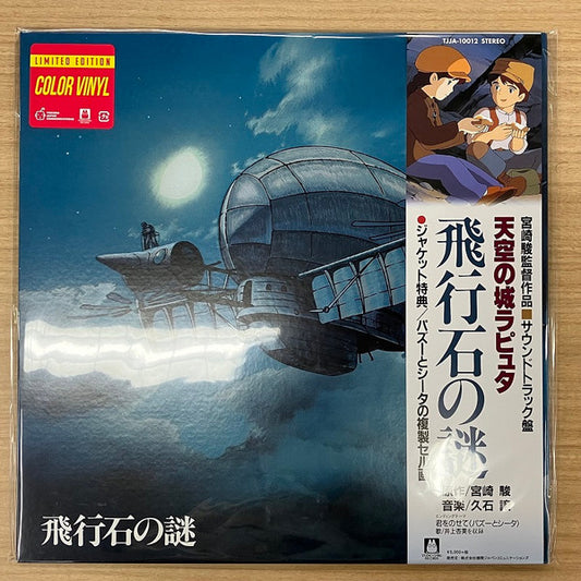 Joe Hisaishi : 飛行石の謎 天空の城ラピュタ サウンドトラック (LP, Album, Ltd, RE, Gat)