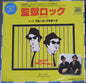 The Blues Brothers = The Blues Brothers : 監獄ロック = Jailhouse Rock (7", Single)